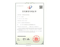 實用新型專利證書-一種裝備松泥設備的刮泥機