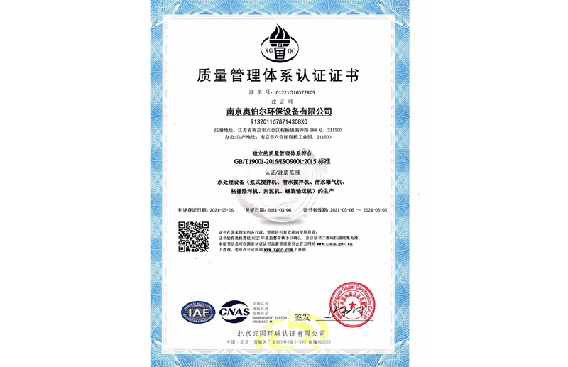 南京奧伯爾環保公司ISO質量管理體系認證復審通過